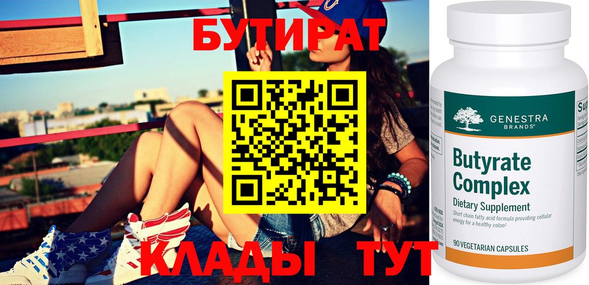 Бутират 1.4BDO  Вход с VPN  Белово 