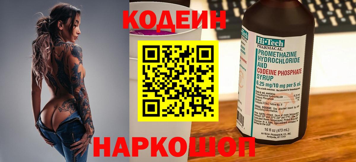 Белово  Codein Purple Drank  Кодеин Purple Drank  Вход с VPN 